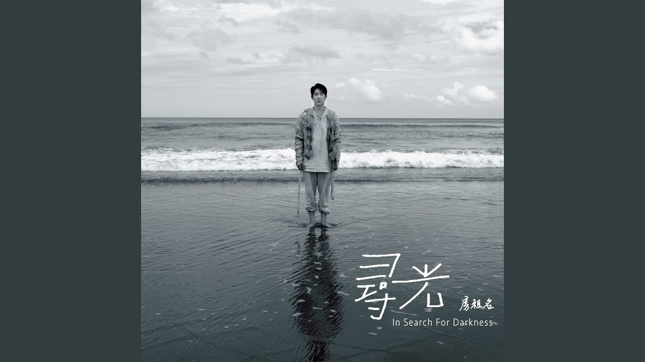 尋光 In Search For Darkness