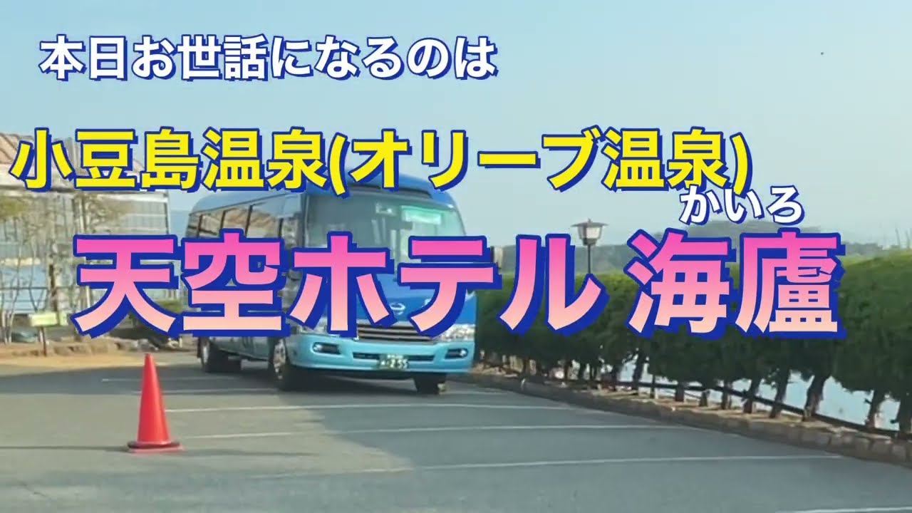 小豆島オリーブ温泉 天空ホテル海廬