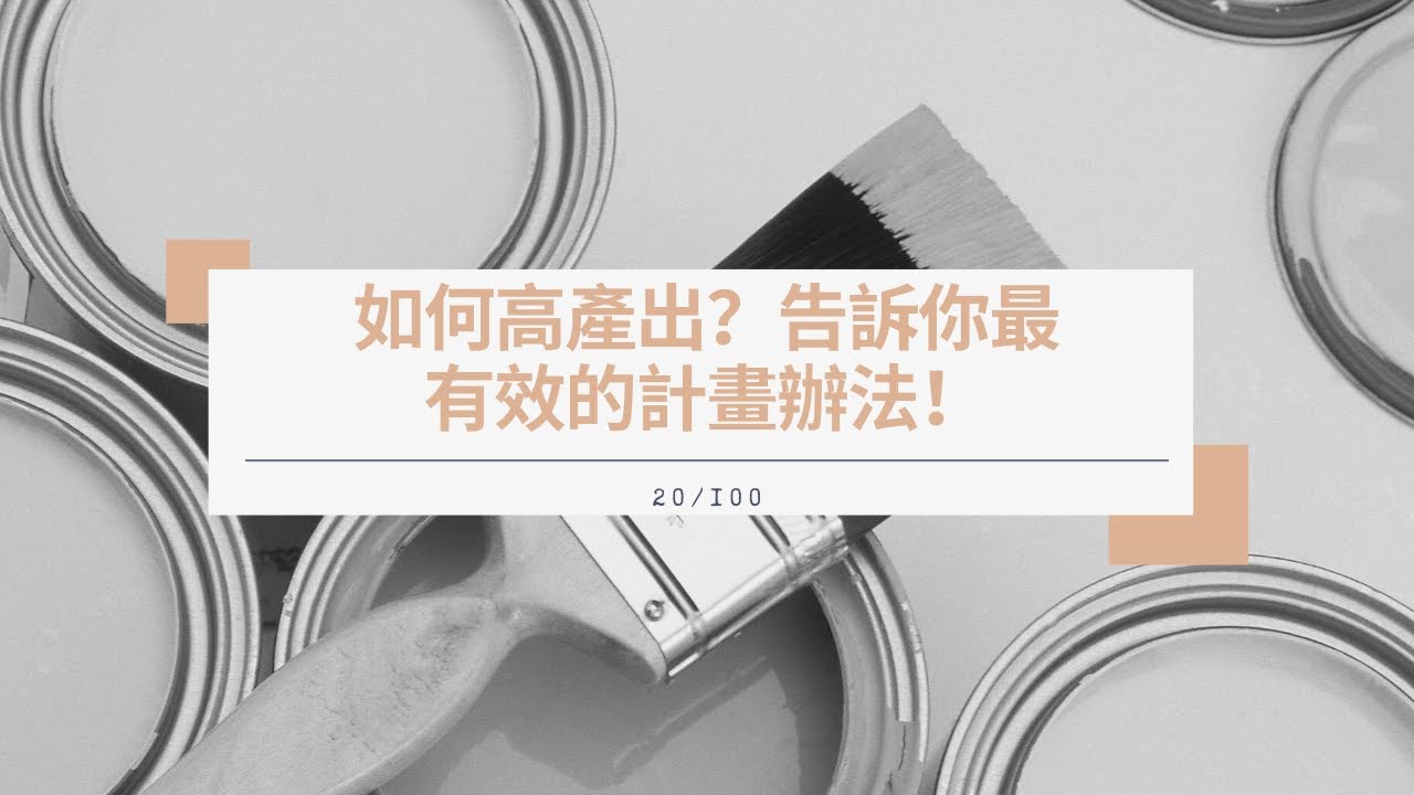 20/100 如何高產出？告訴你最有效的計畫辦法！