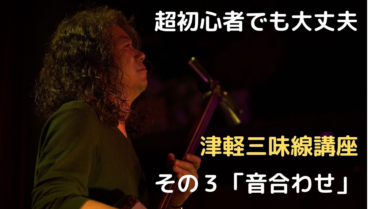 超初心者向け津軽三味線講座#3「音合わせ」