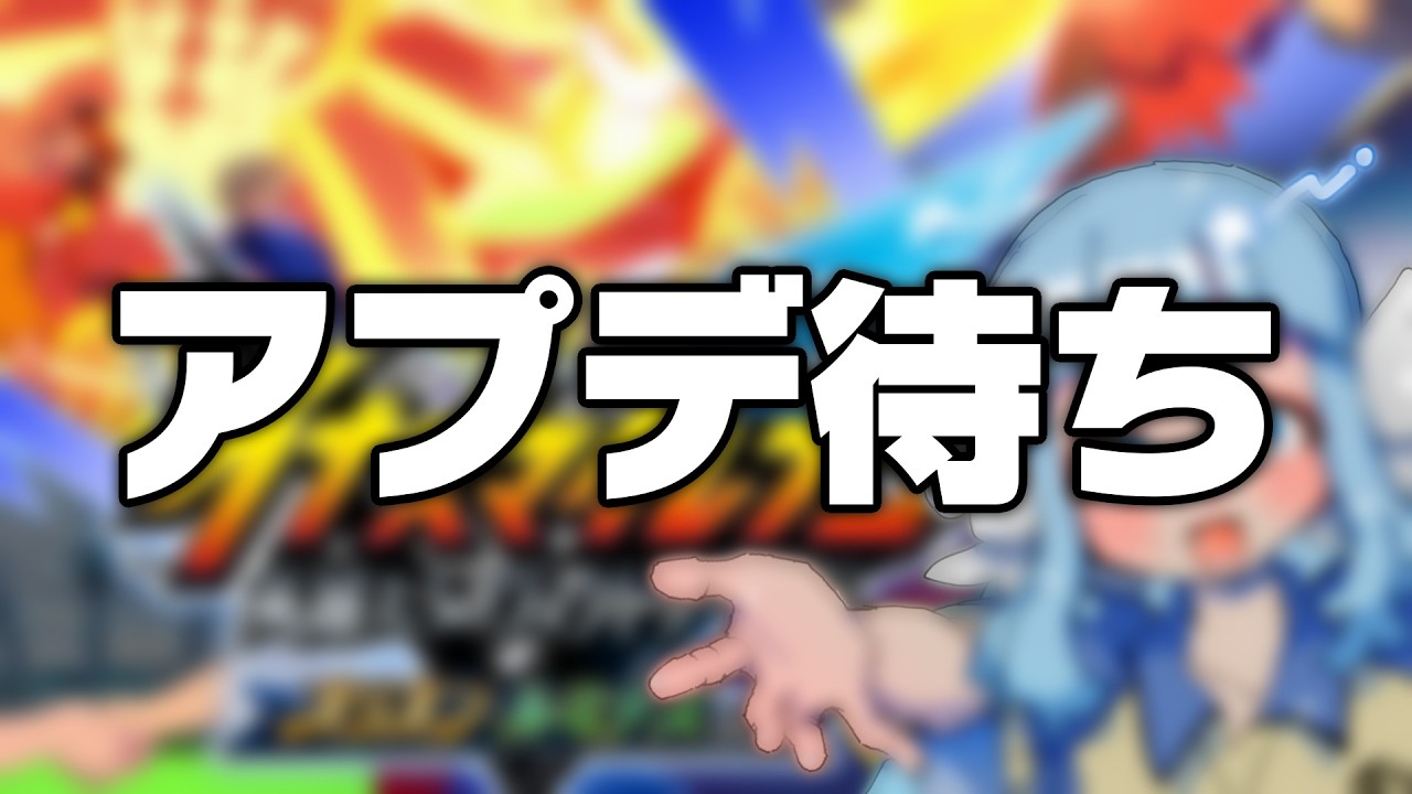 【オタク同窓会】手を滑らせろ、日野… 【イナズマイレブン 英雄たちのヴィクトリーロード】
