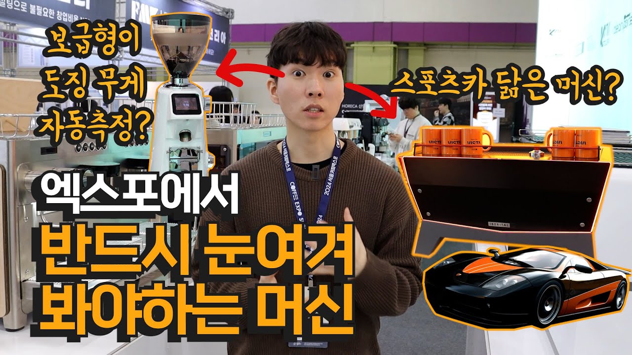 커피 엑스포 신상 에스프레소 머신과 그라인더, 깜짝 놀라지 마세요!