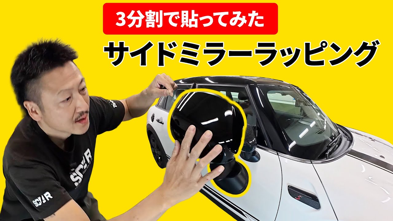 やはり３分割?ミニクーパーのサイドミラーをラッピング!