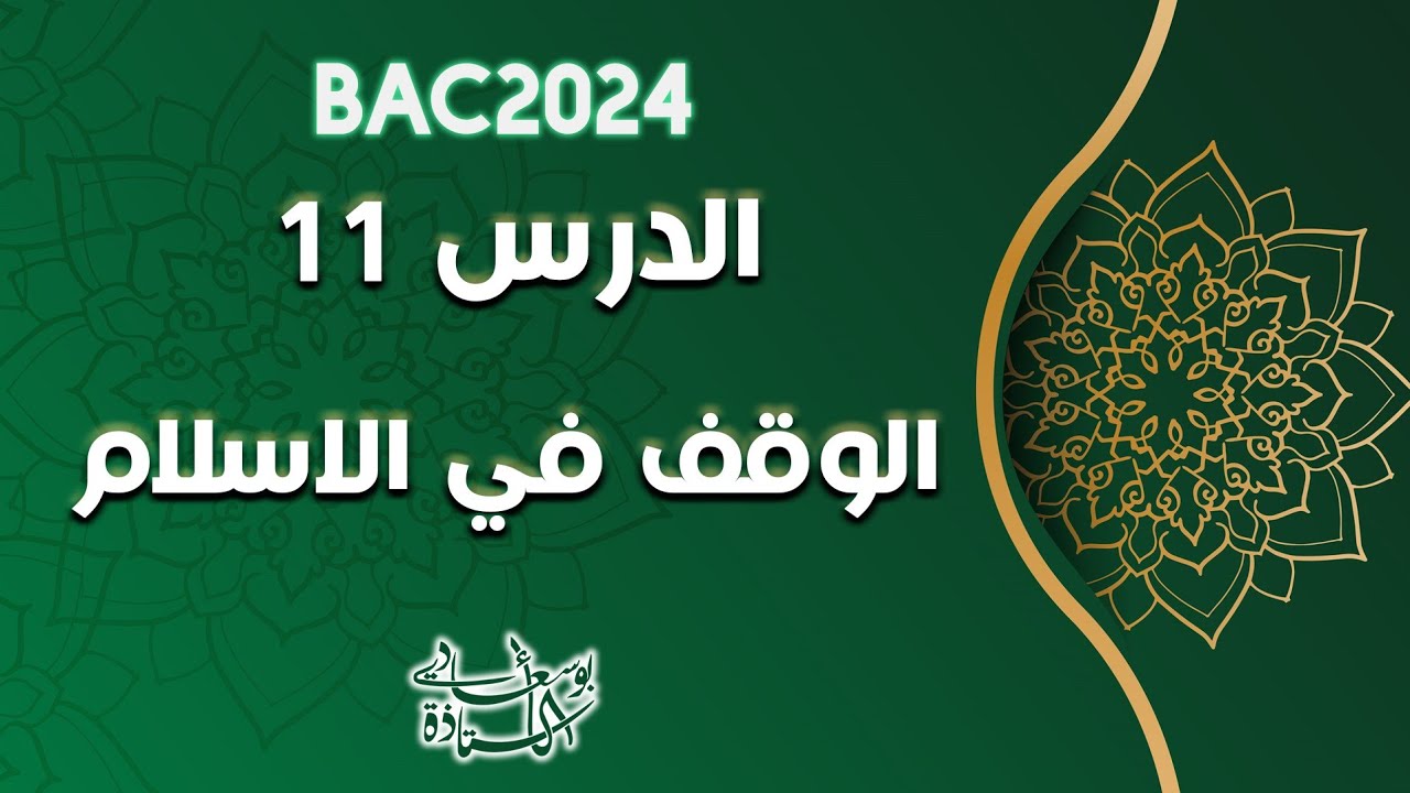 الدرس11:الوقف في الإسلام. #بوسعادي_باك2024
