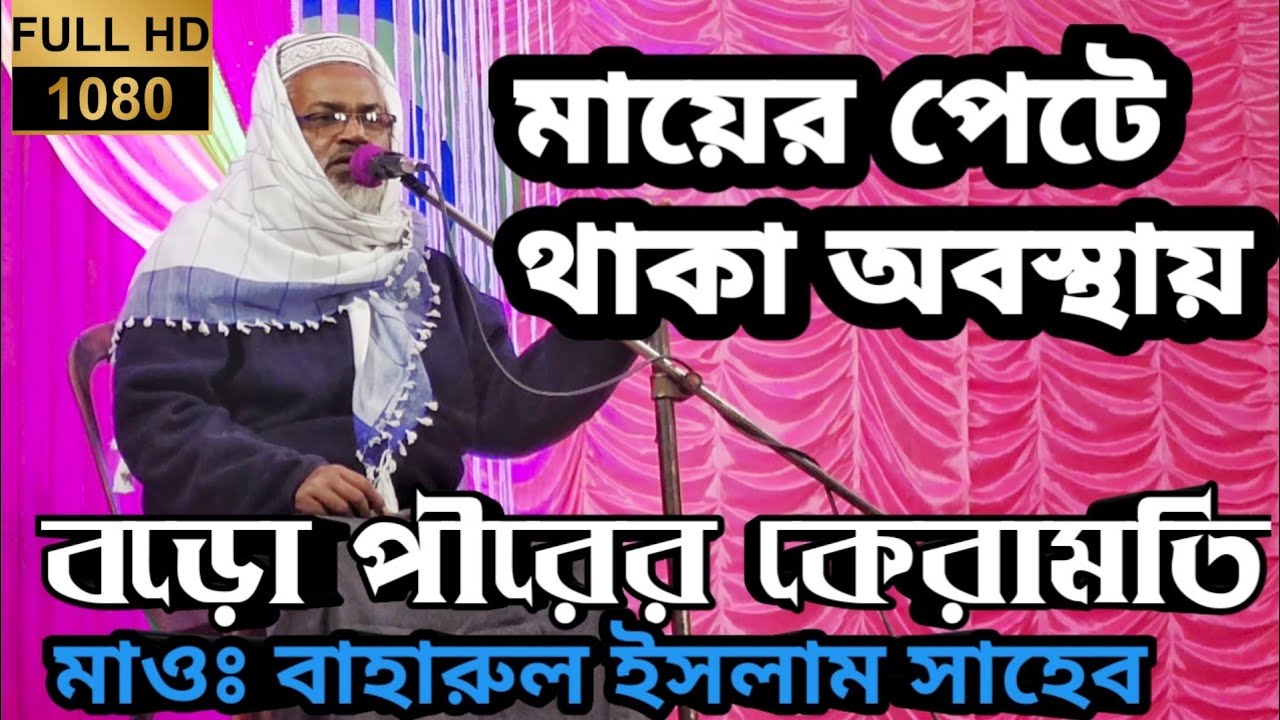 মায়ের পেটে থাকাকালীন বড় পীরের কেরামতি।। মাওলানা বাহারুল ইসলাম,