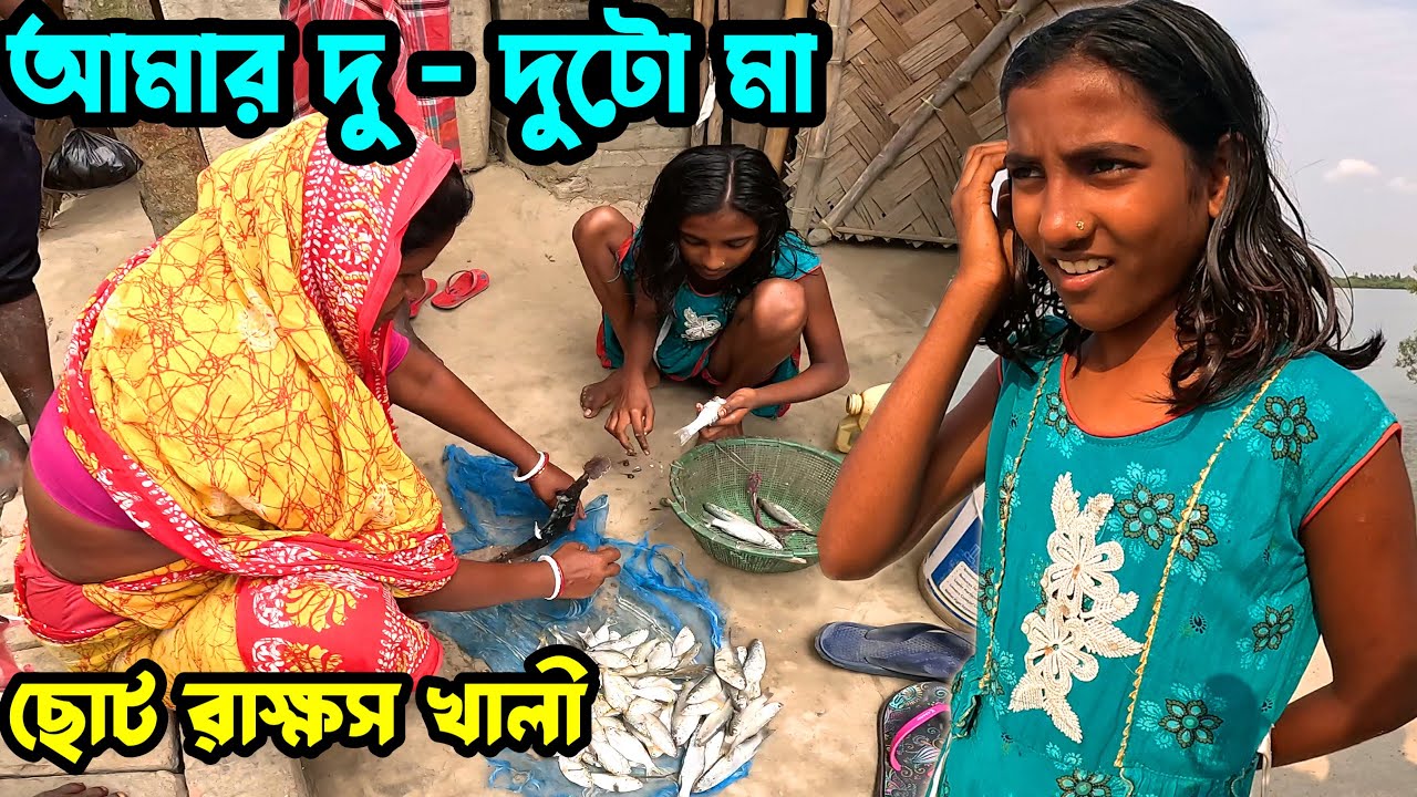 দুই সতীনে মিলে-নদীতে মাছ ধরে আমাকে মায়ের আদরে-বসিয়ে ভাত খাওয়ালেন। Sundarban village life | Sundarban