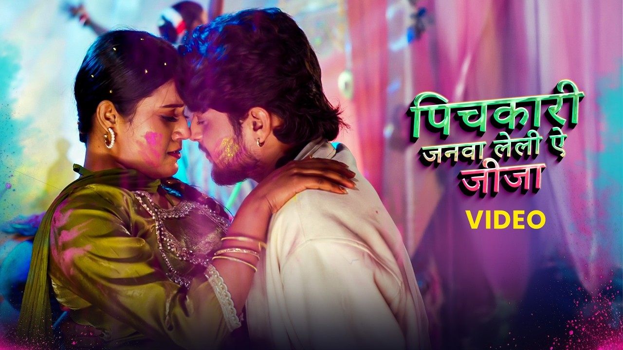 #Video #पिचकारी जनवा लेली ए जीजा | #Srishti Bharti | Latest #Bhojpuri Holi Song 2026 | VYRL Bhojpuri