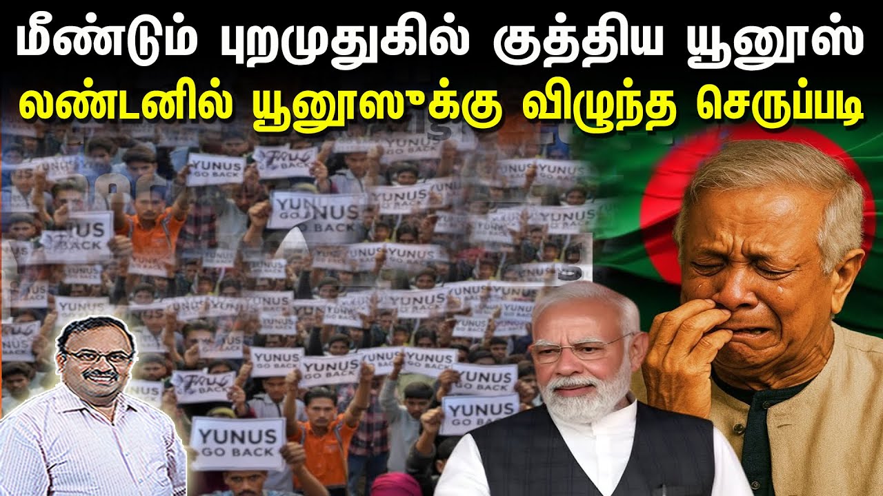 மீண்டும் புறமுதுகில் குத்திய யூனூஸ் | லண்டனில் யூனூஸூக்கு விழுந்த செருப்படி | Tamil | Bala Somu