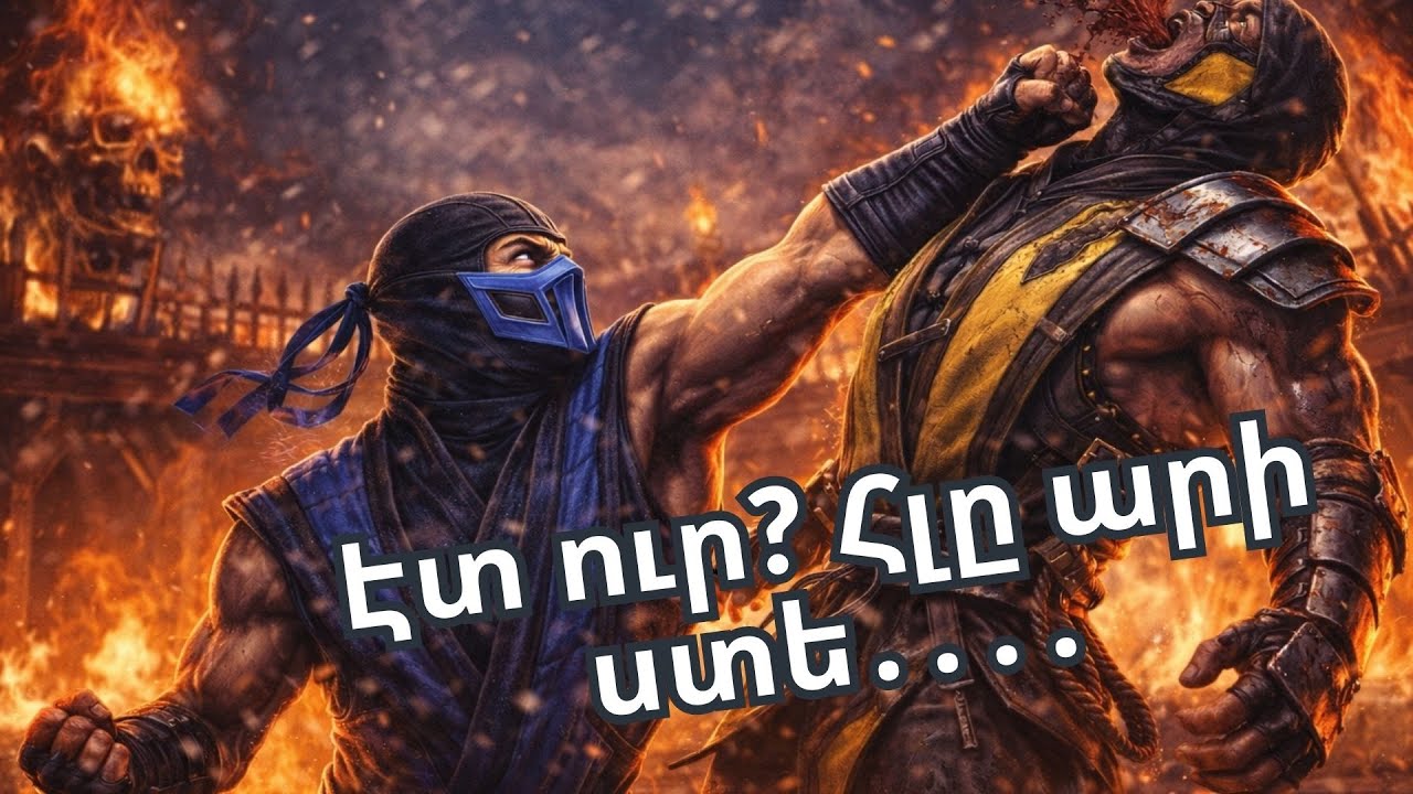 Վեռսուս "նավիչոկ" Կարիճ ․․․ Mortal Kombat 11 