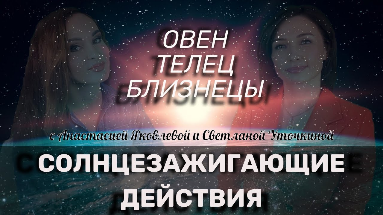 СЗД для ОВЕН, ТЕЛЕЦ, БЛИЗНЕЦЫ | Как зажечь солнце