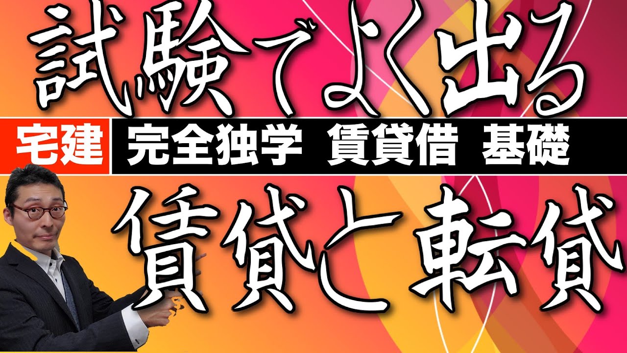 【宅建完全独学・賃貸借】宅建試験でよく出る転貸について初心者向けにわかりやすく解説。賃貸借が合意解除や債務不履行で解除になった場合、転貸はどういう扱いになるのか。宅建業法などと合わせて解説。
