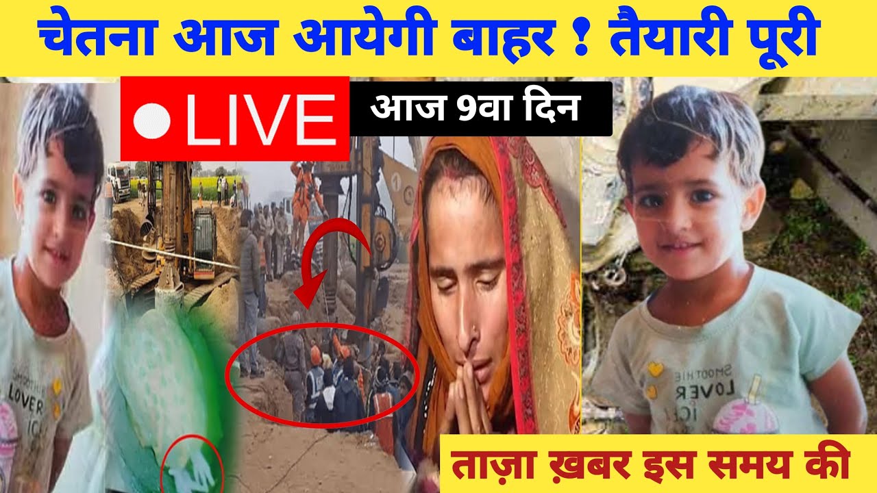 Kotputli चेतना आयेगी बोरवैल से बाहर बस कुछ ही देर में देखें लाइव, Live~