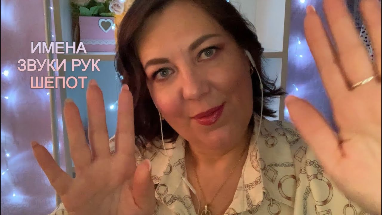 ASMR ИМЕНА/БЛИЗКИЙ ШЕПОТ/ЗВУКИ РУК/💯%МУРАШКИ/ASMR Whisper/Hand Sounds/ ИМЕНА 3 часть