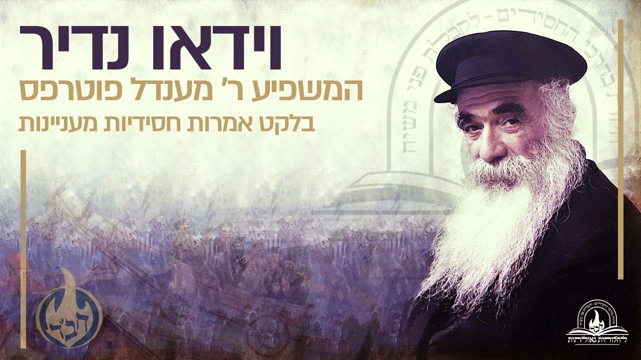 וידאו נדיר של המשפיע ר' מענדל פוטרפס בלקט אמרות חסידיות מעניינות