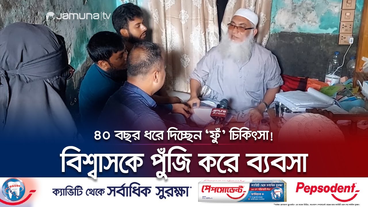 ফুঁ দিয়েই সব জটিল রোগের চিকিৎসা দেন তিনি! | Chandpur | Fake Kabiraj | Jamuna TV