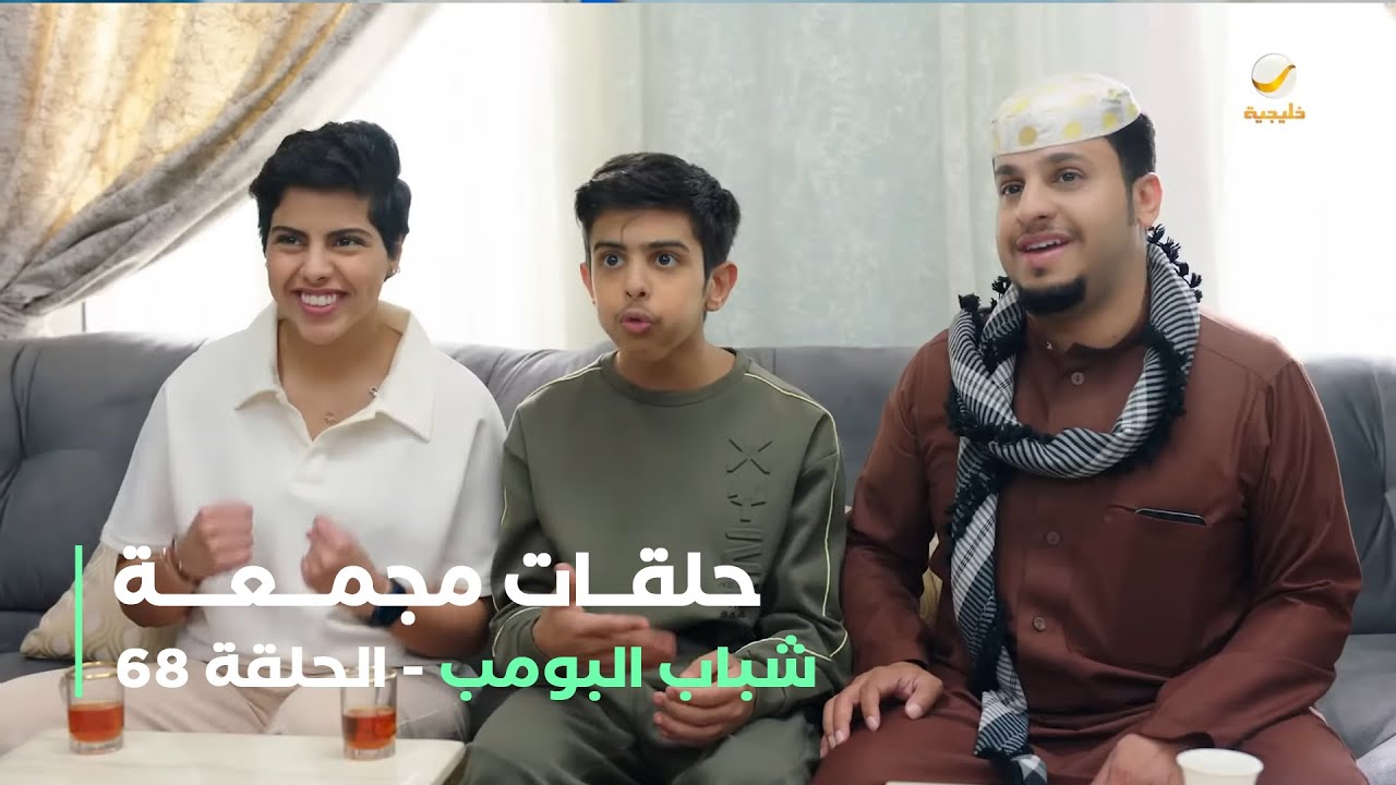 حلقات مجمعة من مسلسل شباب البومب الحلقة 68