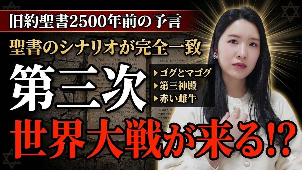 【予言的中】2026年アノ封印を解く！旧約聖書シナリオと今の世界が完全一致！日本人の分岐点。