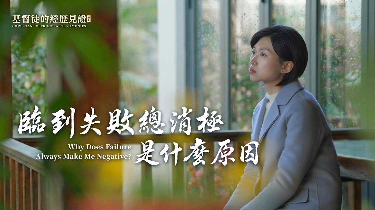 基督徒的經歷見證　第1611期《臨到失敗總消極是什麽原因》