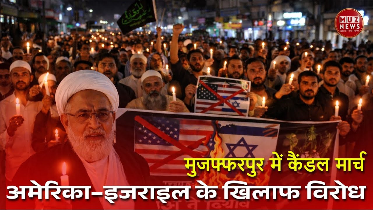 Muzaffarpur में शिया समुदाय का कैंडल मार्च।