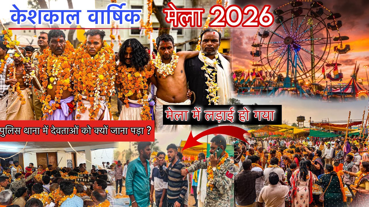केशकाल वार्षिक मेला 2026 | पुलिस थाना तक क्यों जाना पड़ा देवताओं को । Kondagaon Chattisgarh ||