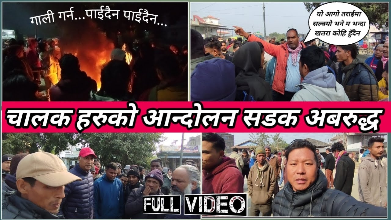 ट्राफिक ज्यादती बिरुद्द उदयपुर बेलसोतमा ट्रीफर चालक हरुको आन्दोलन हेर्नुस पूरा भिडियो🙏
