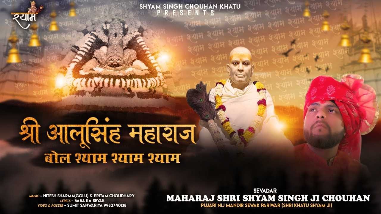 श्री आलूसिंह महाराज बोले श्याम श्याम श्याम - Shyam Singh Chouhan Khatu