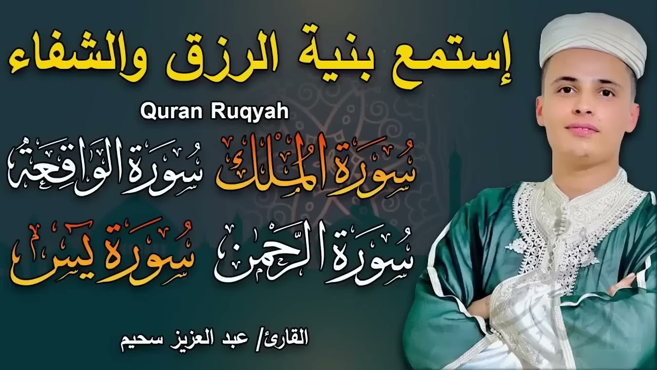 سورة يس، سورة الواقعة، سورة الرحمن، سورة الملك شغلها بنية  الرزق   بصوت الشيخ عبد العزيز سحيم