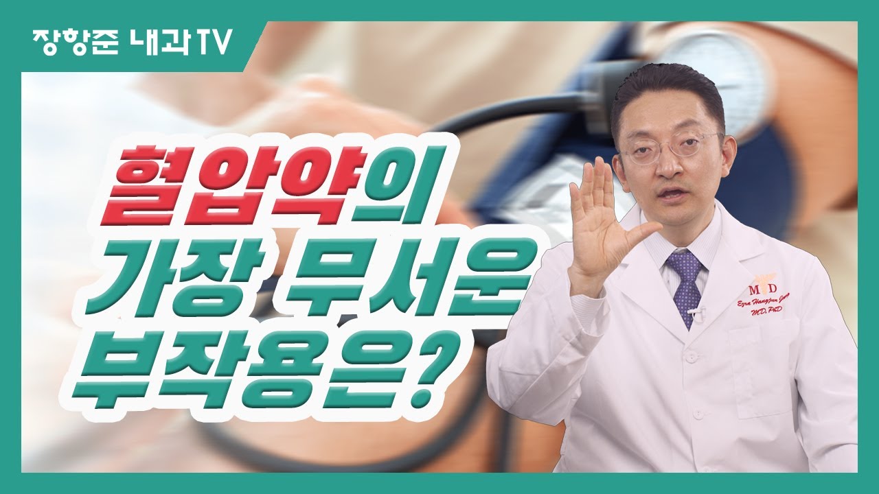 제62강:혈압약의 가장 무서운 부작용은?