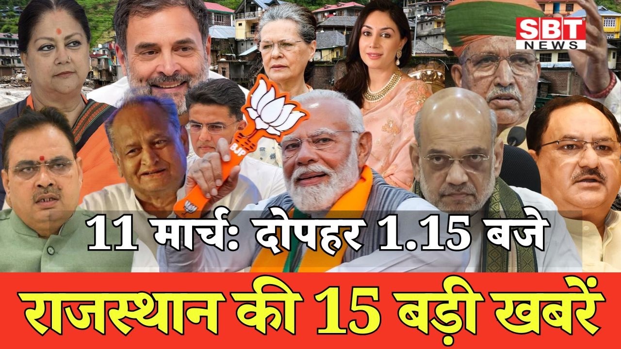 11 मार्च  : राजस्थान दोपहर 1.15 बजे की 15 बड़ी खबरें | SBT News | Rajasthan News