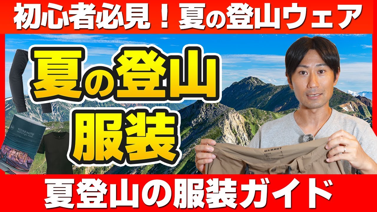 【夏登山の服装】暑さ・汗・日焼け対策に！快適に歩ける登山ウェア紹介