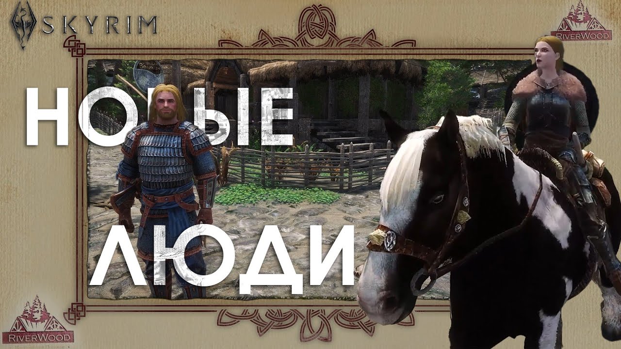 НОВЫЕ ЛИЦА | Old Good Skyrim