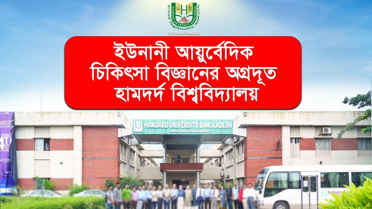 ইউনানী আয়ুর্বেদিক চিকিৎসা বিজ্ঞানের অগ্রদূত হামদর্দ বিশ্ববিদ্যালয় |Exclusive Documentary| HamdardTv