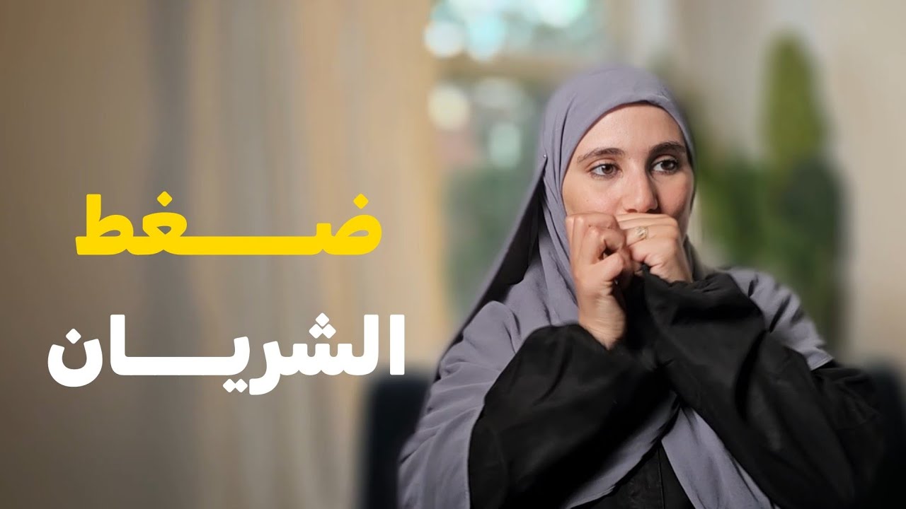 قصتي .....ضــــغط الشريان والباك  قصة حياة طالبة !!