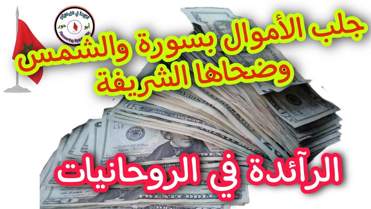 جلب الأموال بسورة والشمس وضحاها الشريفة @الرآئدة في الروحانيات.