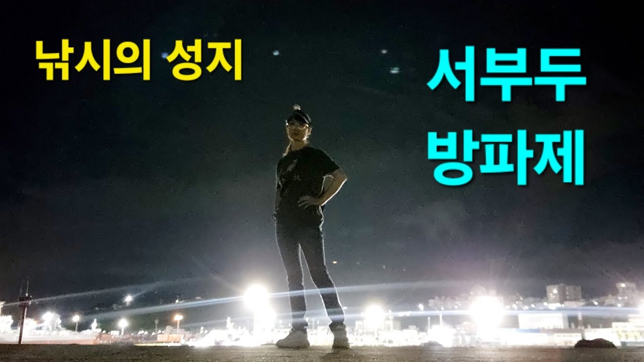 #제주바다 #제주낚시 #서부두 #낚시의 성지 #낚시포인트