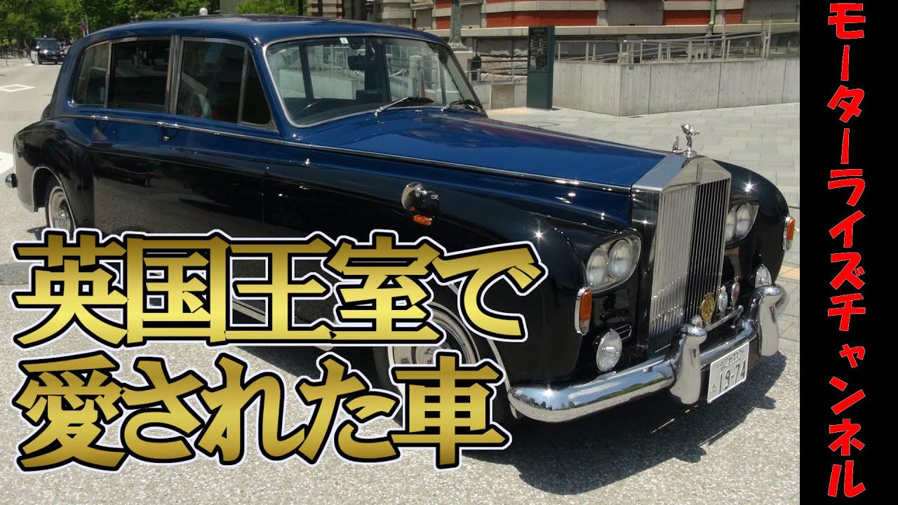 VIPに愛された車【ロールスロイス ファントムⅥ】Motorizeチャンネル#25