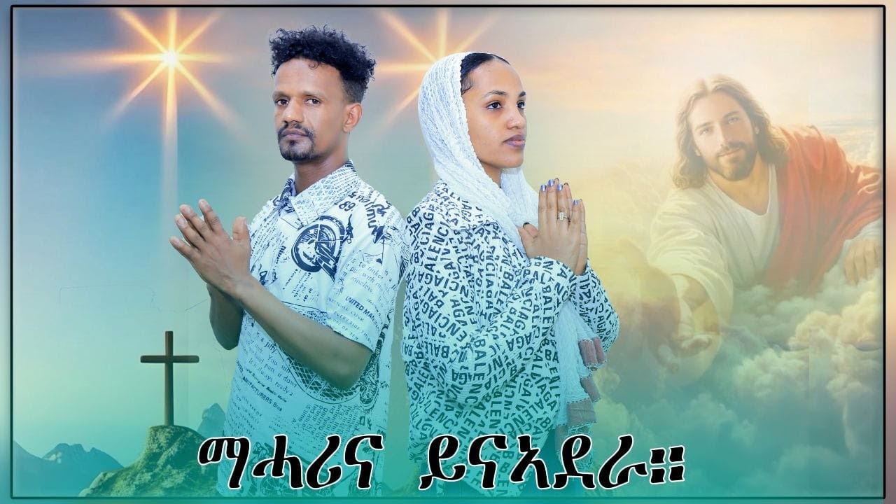 NEW BLIN CATHOLIC MEZMUR፣ መሓሪና ይና ኣደራ፣ሓለየንታ ምሉእ ተኽሉ፣ከለብረው ምስጋና ወልደንሰአ &  ቅሳነት ኣልመዶም :