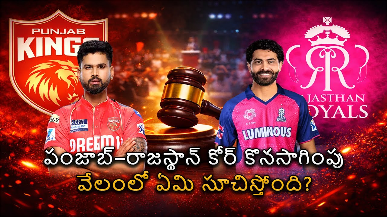 పంజాబ్–రాజస్థాన్ కోర్ కొనసాగింపు వేలంలో ఏమి సూచిస్తోంది?