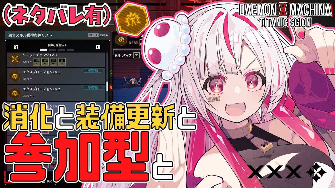 【ネタバレ有】(参加型)デモエクやるぞやるぞやるぞ#21【Daemon x Machina: Titanic Scion】