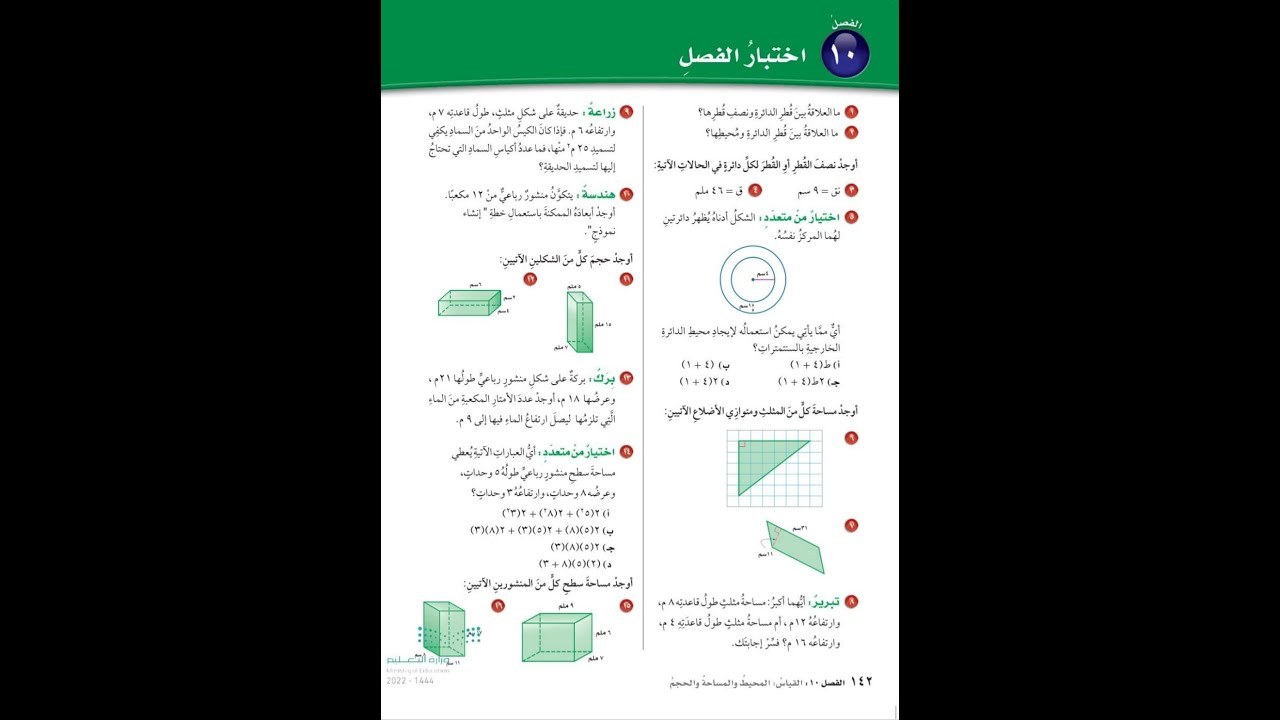 حل اختبار الفصل ١٠ للصف السادس الابتدائي - رياضيات الفصل الدراسي الثالث
