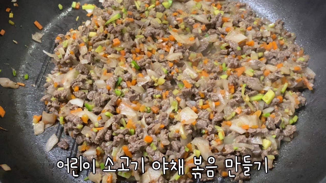 어린이 소고기 야채 볶음 만들기 - 초간단 레시피