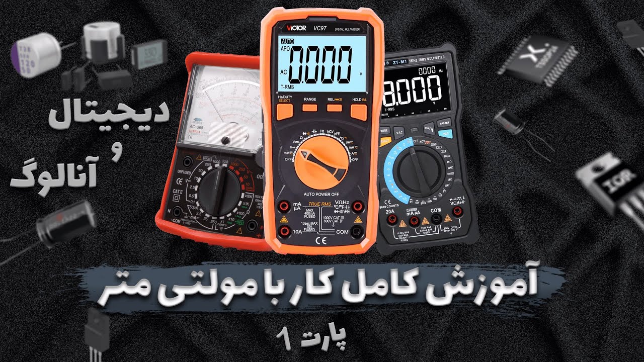 اموزش کامل کار با مولتی متر (پارت 1) | How To Use a #Multimeter (Part 1)