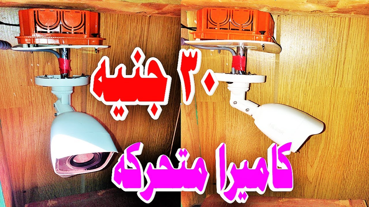 اجعل اى كاميرا مراقبه سابته تتحرك فى جميع الاتجاهات بطريقه سهلة وتكلفة 30 جنيه
