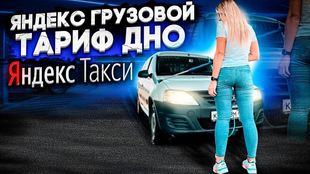 Тариф грузовой / Тариф ДНО / Ларгус / Яндекс Такси / Девушка в такси / турбо Настя