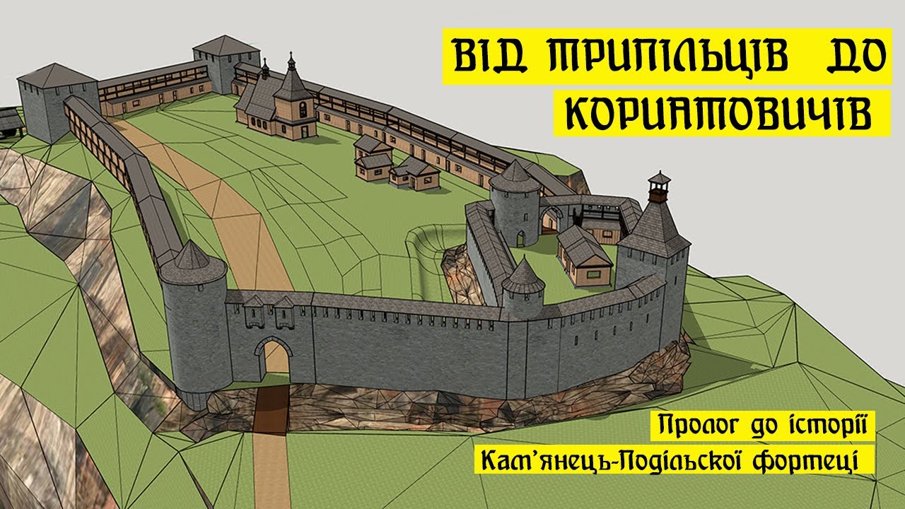 Від трипільців до Кориатовичів. Пролог до історії Кам'янець-Подільської фортеці.