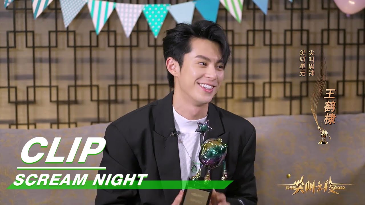 Dylan Wang Wins Screaming Prince Award | Scream Night | 2022 爱奇艺尖叫之夜 | iQIYI