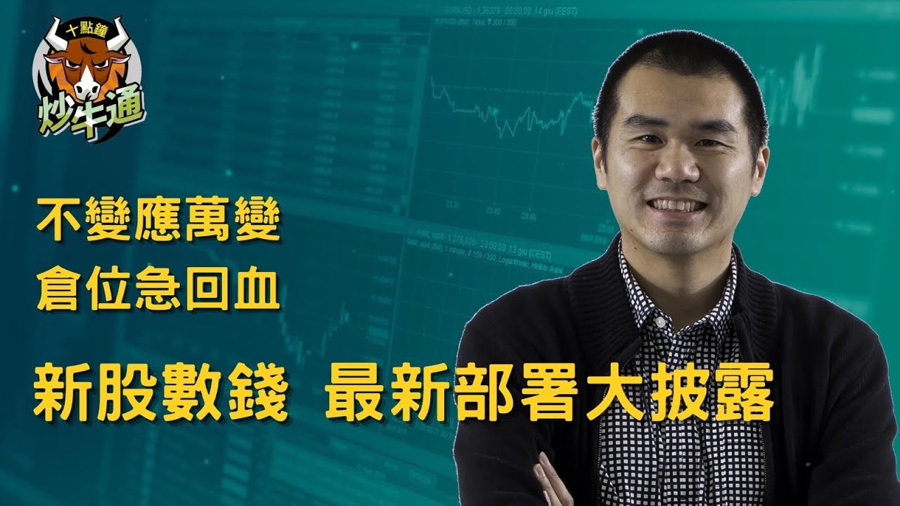 十點鐘炒牛通 │20260209｜咬緊牙關守住 倉位復原大半｜新股數錢 下一轉抽邊隻｜兩隻好倉跟劇本上 博多次騰訊牛｜唐牛｜魚樂無窮│高息KOL｜今年開局好靚 請好好珍惜｜多元投資 分散風險 加強回報