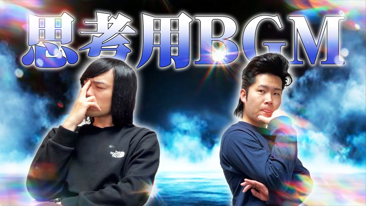 【思考用BGM】あなたの思考、僕たちも一緒に考えます。