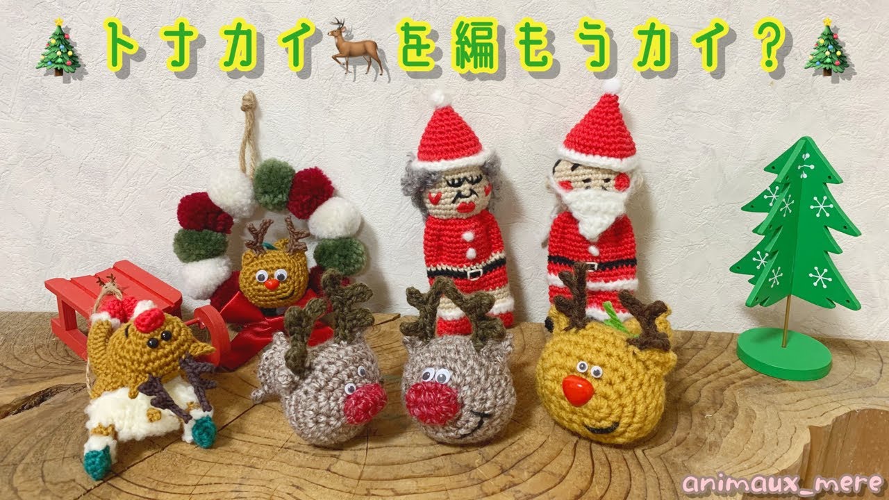 «ひとふdeアニモ⚠️販売🆖»🦌全身一筆編み✨靴下の日ライブリレー2022🧦なのにトナカイを編もうカイ🦌