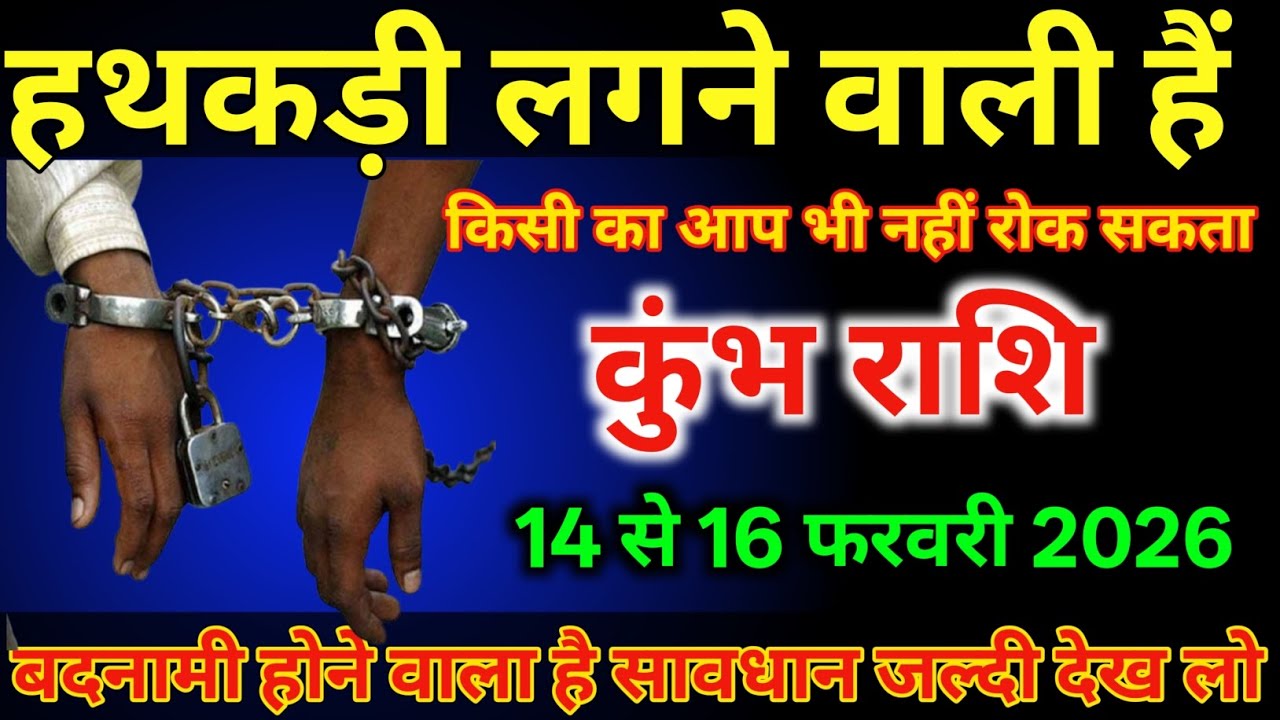 कुंभ राशि वालों 14 से 16 फरवरी हथकड़ी लगने वाली है बदनामी होगा है/#kumbhrashi